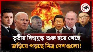 তৃতীয় বিশ্বযু'দ্ধ শুরু হয়ে গেছে! | Third World War | Ukraine Russia Conflict | USA | China | kalbela