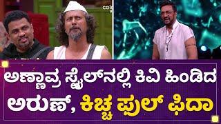 Kannada Bigg Boss Season 9 : Arun Sagar ಆ್ಯಕ್ಟಿಂಗ್​ಗೆ ಮನಸೋತ Kiccha Sudeep | NewsFirst Kannada