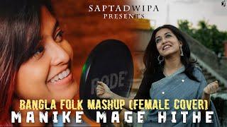 Manike Mage Hithe X Je Jon X Noya Daman X Faguner o Mohonay (Bangla Folk Mashup) | Female Version