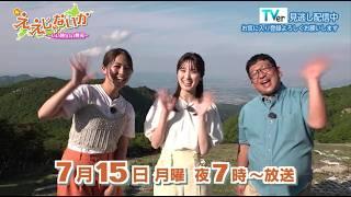 新・ええじゃないか～いい旅 いい発見～ 2024年7月15日放送「夏休みに行きたい！御在所周辺の旅」