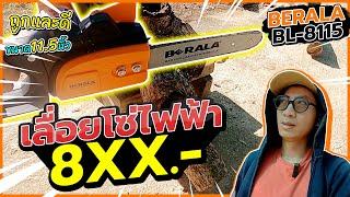 รีวิวเลื่อยโซ่ไฟฟ้า BERALA BL-8115 chain saw | Pinta DIY