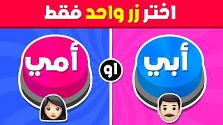 إختر زر واحد فقط ..! أبي أو أمي  أسئلة صعبة ‼️