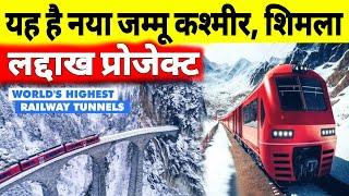 Bhanupali Leh Ladakh Rail Project | Punjab to Delhi Rail Connectivity | Jammu Kashmir USBRL Project