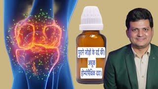 पुराने जोड़ों के दर्द की अचूक होम्योपैथिक दवा। Arthritis Homeopathic Medicine Combination