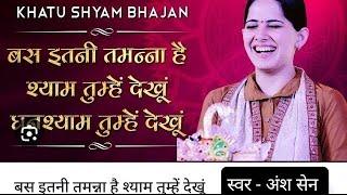 //बस इतनी तमन्ना है, श्याम तुम्हें देखूं, घनश्याम तुम्हें देखूं// //कृष्ण भजन प्रस्तुति//