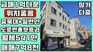 청주상가다중주택매매/급매 1억다운 충북대 도보변 홍보라인 유동인구많은 수익형부동산