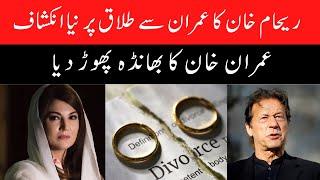 Reham Khan Reveals Truth Behind Divorce with Imran Khan - Pakistan News