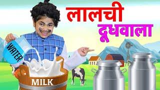 लालची दूधवाला - Laalchi Doodhwala | Moral Stories for Kids | Hindi Kahaniya Pretend Play | ToyStars