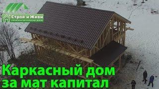 Строительство фундамента и силового каркаса дома за мат капитал.  "Строй и Живи"