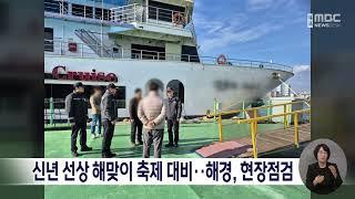 신년 선상 해맞이 축제 대비..해경, 현장점검[목포MBC 뉴스데스크]