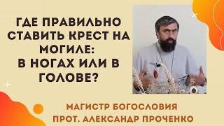 Где должен стоять крест на могиле? Ответ Церкви. Прот. Александр Проченко