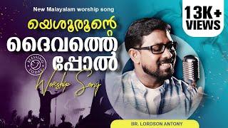 Yeshurunte Daivathepol | Lordson Antony | Malayalam Christian Worship Song