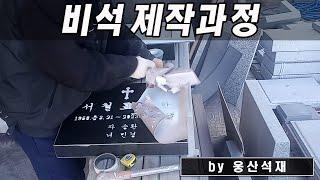 비석이 만들어지는 과정을 소개합니다. 웅산석재