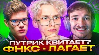 СНГ РАЗНОСЯТ FNCS // PUTRICK НЕ КВАЛ В ХИТЫ // TOOSE В ФИНАЛЕ FORTNITE