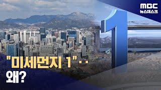 "미세먼지 1"‥왜? (2024.02.29/뉴스데스크/MBC)