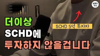 SCHD에 5억 장기투자하다 매수를 멈춘 이유 ( ft.앞으로의 계획 )