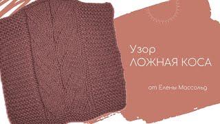Узор ЛОЖНАЯ КОСА спицами от Елены Массольд