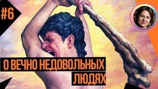 Вечно недовольные люди. Понятный психоанализ 6