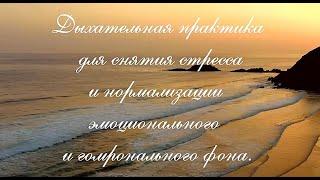 Медитация для снятия стресса, Елена Торопцева.