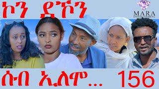 156 ሰብ ኢሎሞ ኮን ደኾን - Seb Elomo 156 -By Yohannes Habtegergish (Johnmiera) Eritrean Comedy 2024