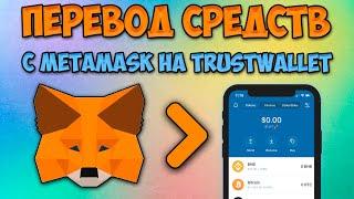 Wie transferiere ich von Metamask zu Trust Wallet?