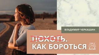 Похоть. Как бороться | Владимир Черкашин