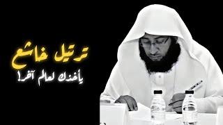 تلاوة خاشعة ومؤثرة تأخذك لعالم آخر للشيخ بدر التركي من سورة البروج .