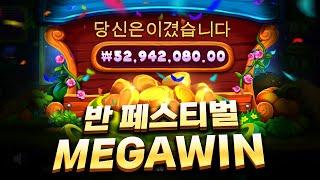 [슬롯][slot][슬롯빅윈] 반 페스티벌 x12,976배 MEGA WIN!!