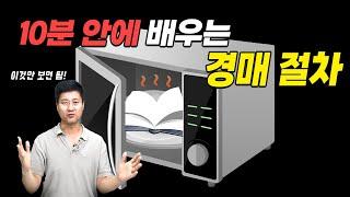 부동산 경매 강의보다 더 쉽게 알려주는 경매 절차 총정리!