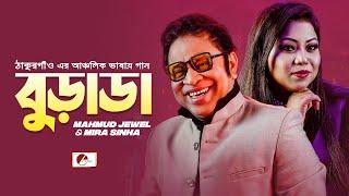 Burada | বুড়াডা | Mahmud Jewel & Mira Sinha | ঠাকুরগাঁও এর আঞ্চলিক ভাষায় গান | E Music Original