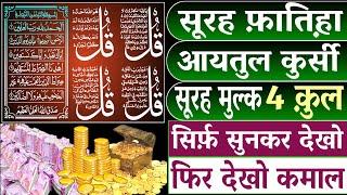 Surah Fatiha Ayatul Kursi 4 Quls surah Mulk Padhne Aur Sunne Ke Fayde I हर मुश्किल आसान होगी