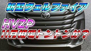 【新型ヴェルファイア】 HVZP11月相場！トントンになってきた！