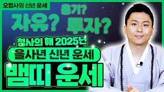 2025년 뱀띠 신년운세."도깨비"가 도와주는 뱀띠사주