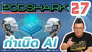 Podshark EP.27 กำเนิด AI