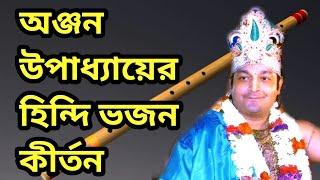 অঞ্জন উপাধ্যায়ের হিন্দি ভজন কীর্তন Anjan Upadhyay bhajan kirtan