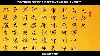 大悲咒  木鱼钟声念诵版 十遍 有字幕 Great Compassion Mantra  播放过程中无广告 無廣告 no ads in play