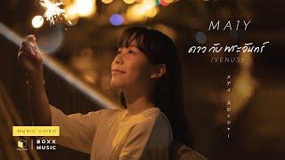 ดาวกับพระจันทร์ (VENUS) - MAIY เหมย [Official MV]