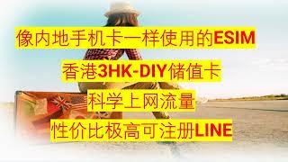 原生香港IP 3HK DIY卡,合法科学上外网，唯一可以异地注册line的号卡，秒杀港澳大湾区蓝卡