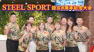 STEEL SPORTS 設立8周年記念大会【ボウリング】