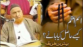 Ism e Azam hasil karne ka asan tarika - Sheikh Makki Al Hijazi اسم اعظم کیسےحاصل کیا جائے؟