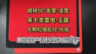 [真感说]旋转90°的类零垫？凌雪、玉露、扶摇 游戏鼠标垫实战体验测评，三款国产鼠标垫来自深圳弘恒鼠标垫工厂