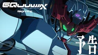 『機動戦士Gundam GQuuuuuuX（ジークアクス）-Beginning-』予告