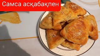 Самса асқабақпен. Самса с тыквой + Как приготовить Слоёное теста. Самса казакша рецепт.