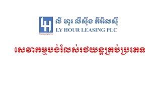 Ly Hour Leasing PLC service