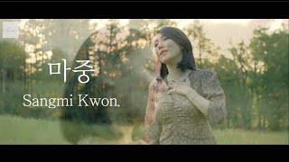 [MV] 권상미 (Sangmi Kwon) / 마중 (On the way to you)/ 윤학준, 허림 작품/ 클래시크 Classchic