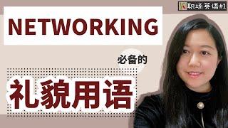 【职场英语#1】职场社交networking必备的基本礼貌用语