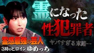 【※閲注】3時のヒロインゆめっち登場！強すぎる霊感で性犯罪に…トラウマ級の怪現象とは