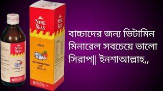 বাচ্চাদের জন্য ভিটামিন মিনারেল সবচেয়ে ভালো সিরাপ/  Nine seas