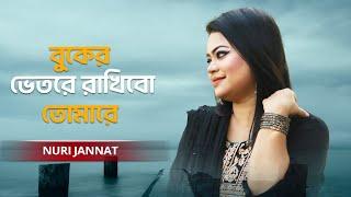 Buker Bhetore Rakhibo Tomare | বুকের ভেতরে রাখিবো তোমারে | Nuri Jannat