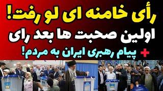 صحبت ها خامته ای بعد از انداختن رای در صندوق | لو رفتن رای رهبری ایران | قالیباف یا جلیلی ؟!